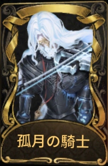 孤月の騎士