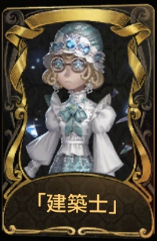建築士