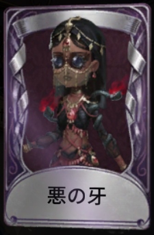 悪の牙
