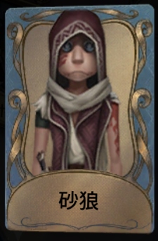 砂狼