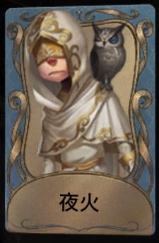 夜火
