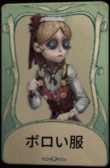 ボロい服