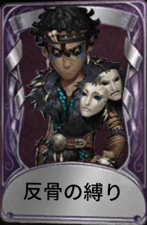 反骨の縛り