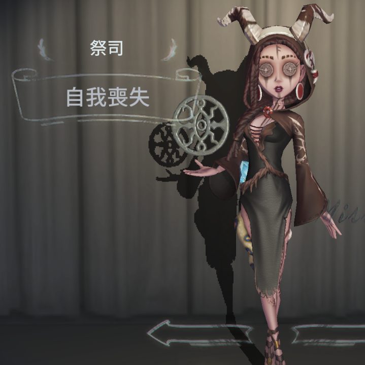 祭司の衣装「自我喪失」