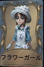 フラワーガール