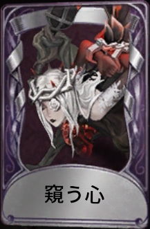 窺う心