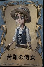 苦難の侍女