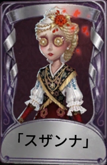 スザンナ