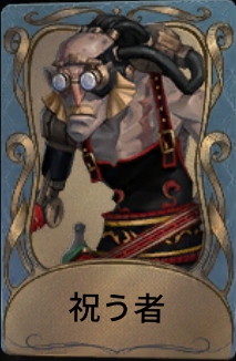 祝う者