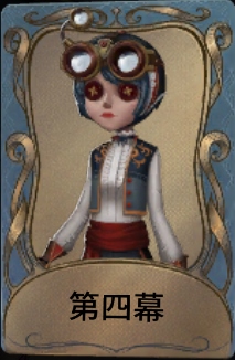 第四幕