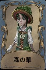 森の華