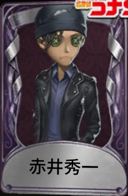 赤井秀一