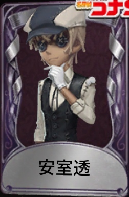 安室透