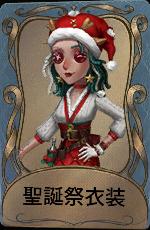 聖誕祭衣装