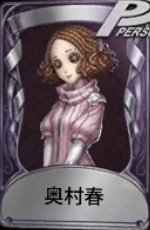 奥村春