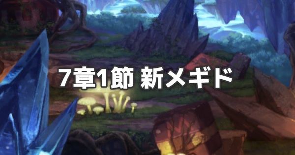 7章1節新メギドのアイキャッチ