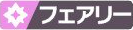 フェアリーのアイコン