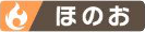 ほのおのアイコン