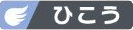 ひこうのアイコン