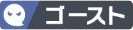 ゴーストのアイコン