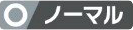 ノーマルのアイコン