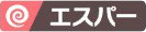 エスパーのアイコン