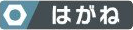 はがねのアイコン