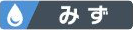 みずのアイコン