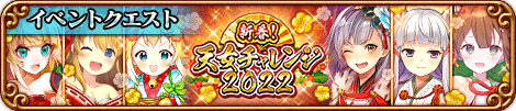 新春!天女チャレンジ2022