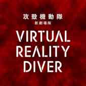 攻殻機動隊 新劇場版 Virtual Reality Diverの画像