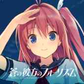 蒼の彼方のフォーリズムの画像