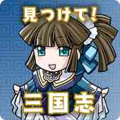 見つけて!三国志の画像
