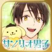 サンリオ男子~わたし、恋を、知りました。~の画像