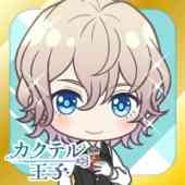 カクテル王子の画像