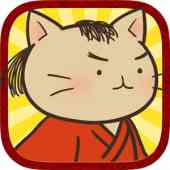 ねこねこ日本史 〜時代を変えニャアいかんぜよ!〜の画像