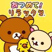 あつめて!リラックマの画像
