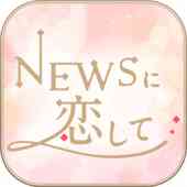NEWSに恋しての画像