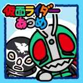 仮面ライダーあつめの画像