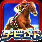 ダービーロード presented by みんなのKEIBAの画像