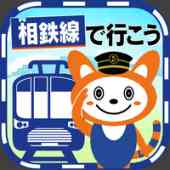 相鉄線で行こうの画像