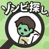 ゾンビ探しの画像