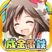 成金電鉄の画像