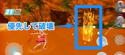 優先して破壊
