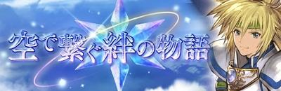 空で繋ぐ絆の物語