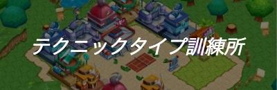 テクニックタイプ訓練所_アイキャッチ