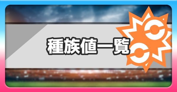 種族値一覧