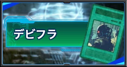 遊戯王デュエルリンクス デビフラデッキの評価 レシピと使い方を紹介 ゲームウィズ Gamewith