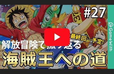 トレクル 第27回 次回は最終回 開放冒険で振り返る海賊王への道 ワンピース トレジャークルーズ ゲームウィズ Gamewith
