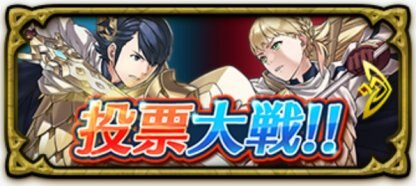 FEH投票大戦の攻略のアイキャッチ