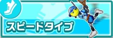 スピードタイプ一覧_アイキャッチ